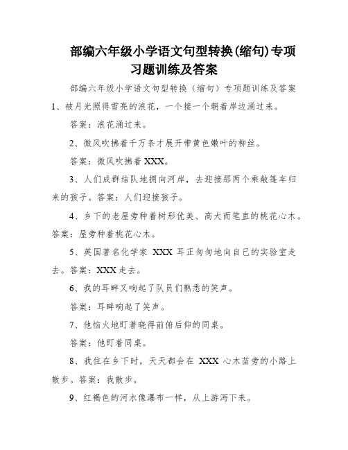 部编六年级小学语文句型转换(缩句)专项习题训练及答案