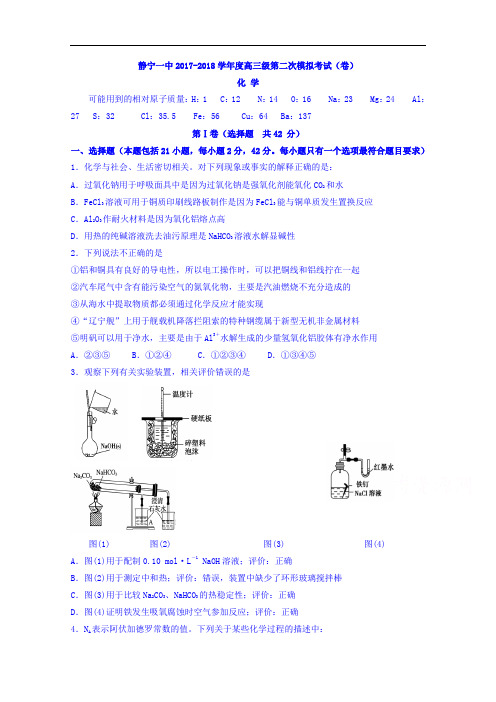 甘肃省静宁县第一中学2017-2018学年高三上学期第二次模拟化学试题 Word版含答案