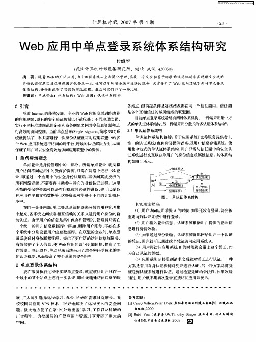 Web应用中单点登录系统体系结构研究