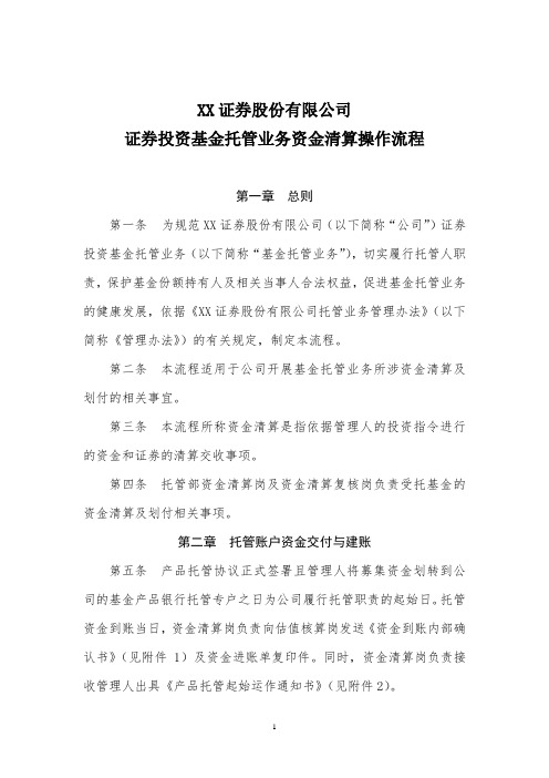 XX证券股份有限公司证券投资基金托管业务资金清算操作流程