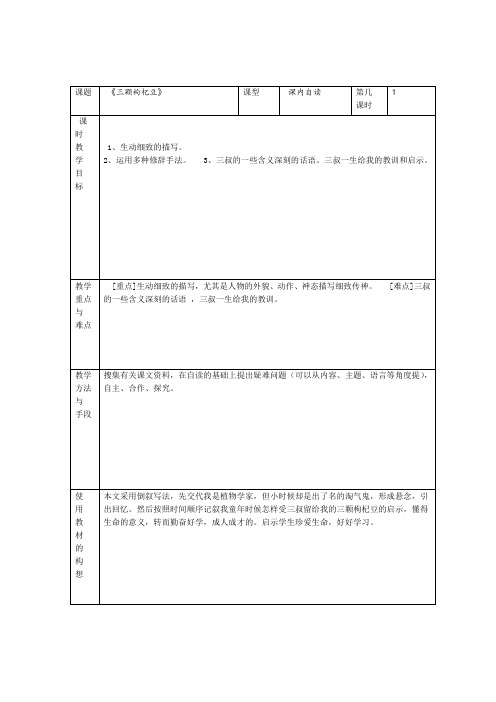 苏教版语文七年级下册第7课三颗枸杞豆教案设计