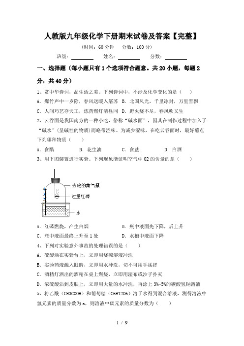 人教版九年级化学下册期末试卷及答案【完整】