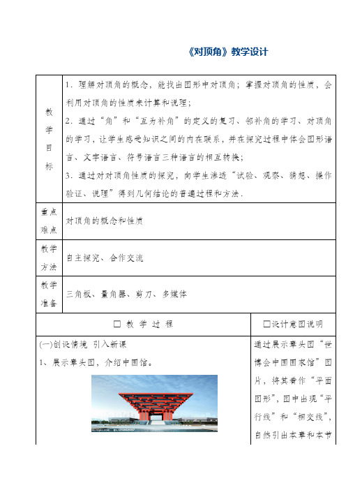 最新华东师大版七年级数学上册《对顶角》教学设计-评奖教案