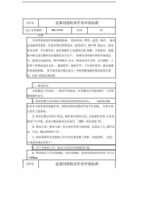 金属切削机床作业环境标准