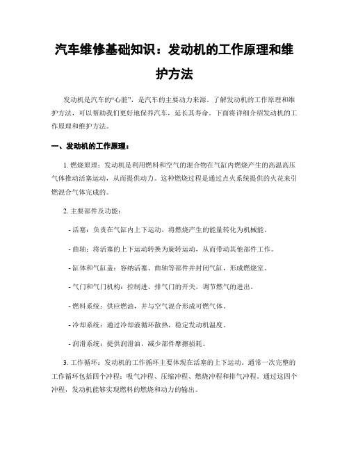 汽车维修基础知识：发动机的工作原理和维护方法