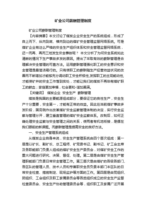 矿业公司薪酬管理制度