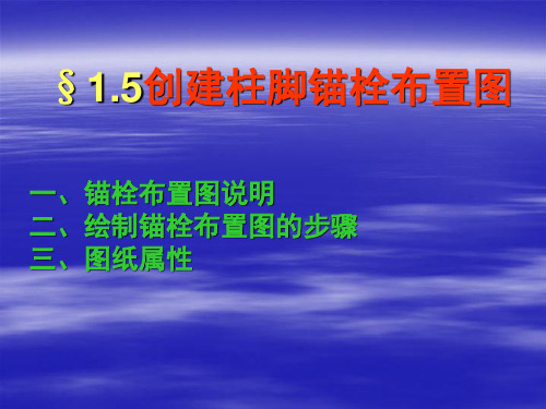 5 创建柱脚锚栓布置图