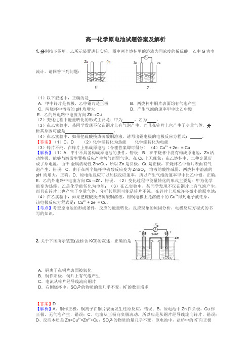 高一化学原电池试题答案及解析
