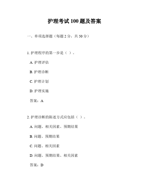 护理考试100题及答案
