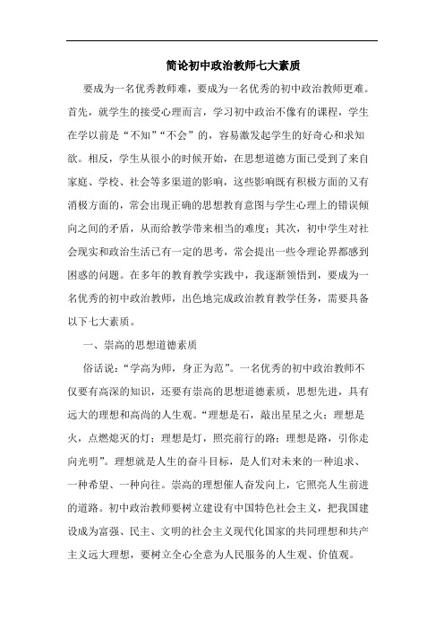 简论初中政治教师七大素质