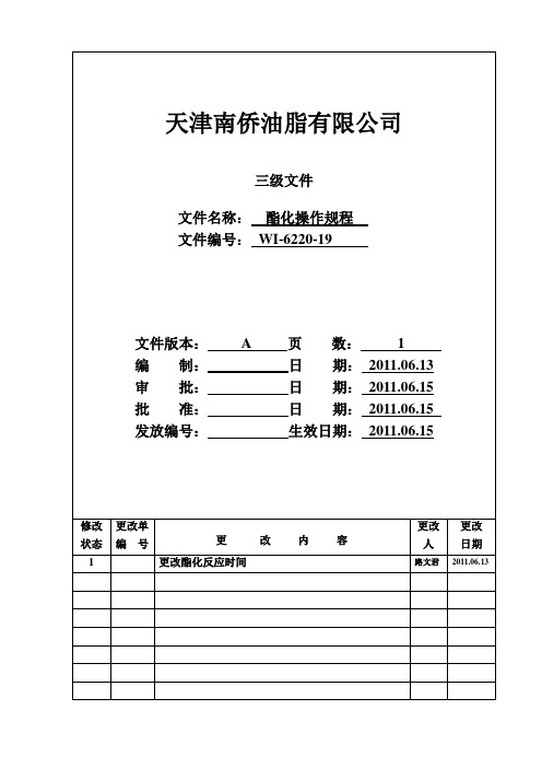 酯化操作规程