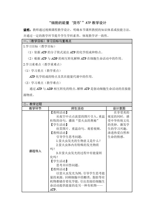 细胞的能量“货币”ATP》教学设计