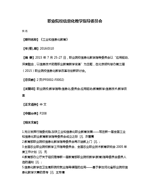 职业院校信息化教学指导委员会