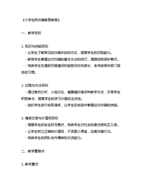 小学生防诈骗教育教案