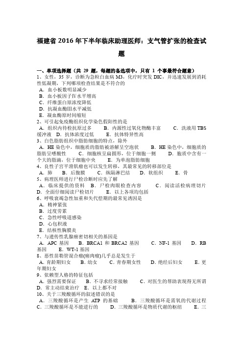 福建省2016年下半年临床助理医师:支气管扩张的检查试题