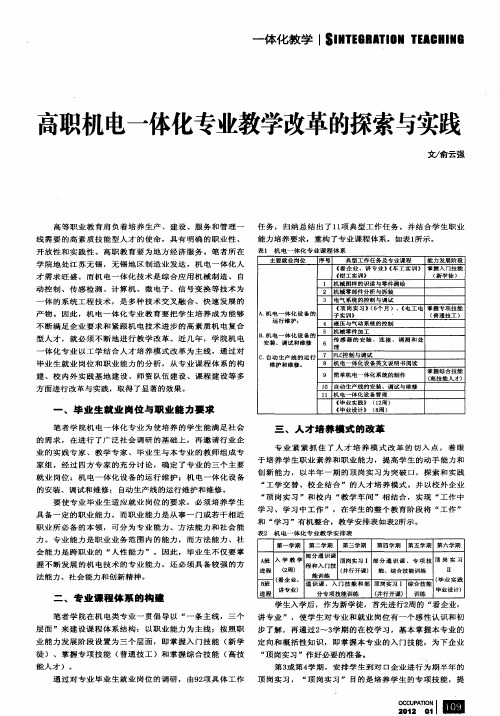 高职机电一体化专业教学改革的探索与实践