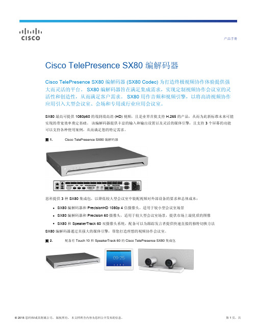 Cisco TelePresence SX80 编解码器