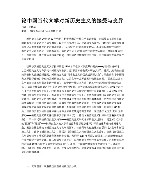 论中国当代文学对新历史主义的接受与变异