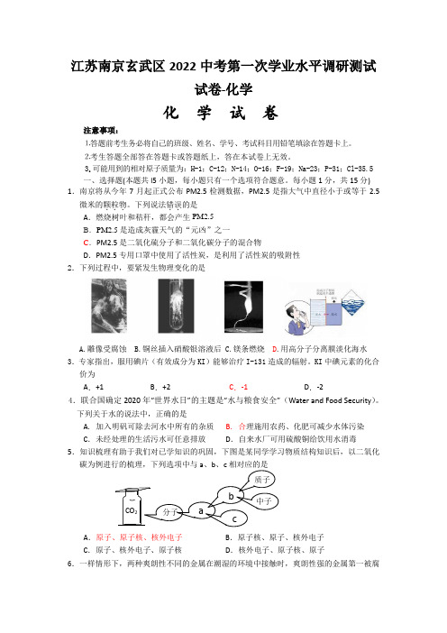 江苏南京玄武区2022中考第一次学业水平调研测试试卷-化学