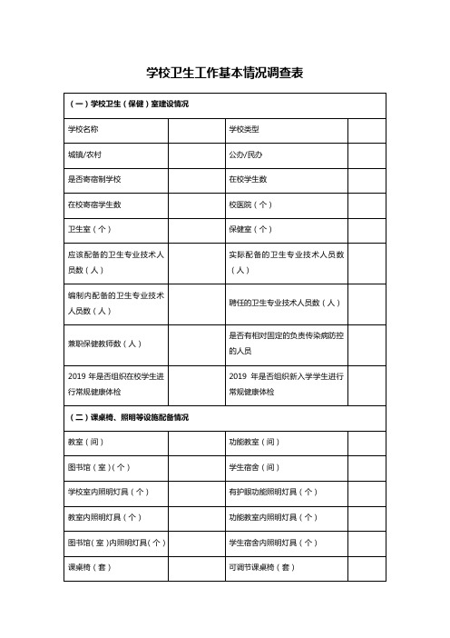 学校卫生工作基本情况调查表