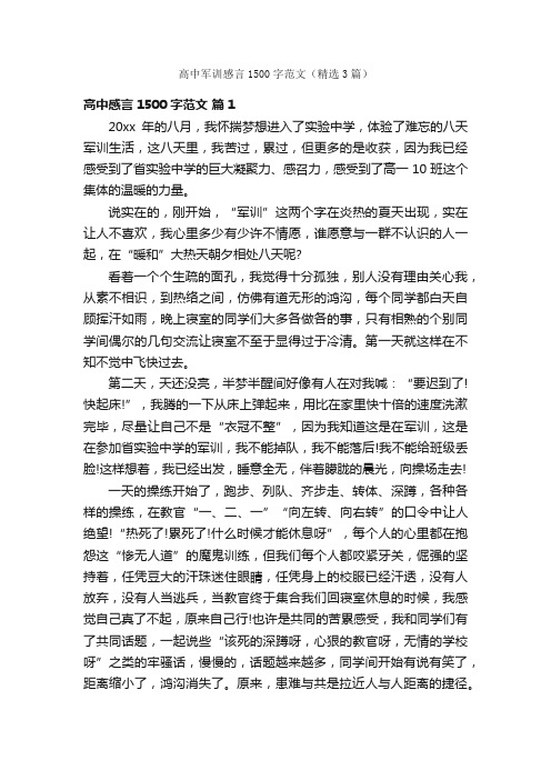 高中军训感言1500字范文(精选3篇)
