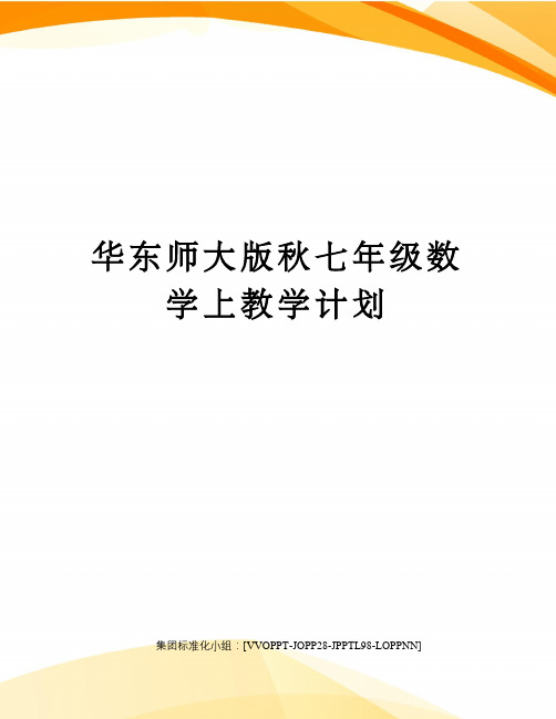 华东师大版秋七年级数学上教学计划