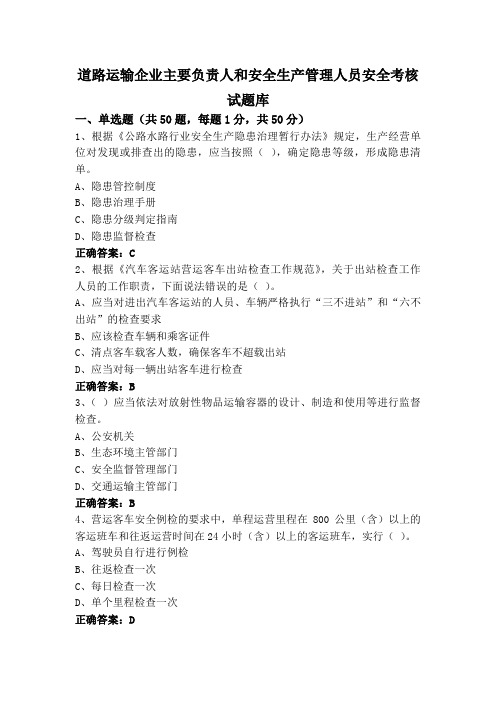 道路运输企业主要负责人和安全生产管理人员安全考核试题库