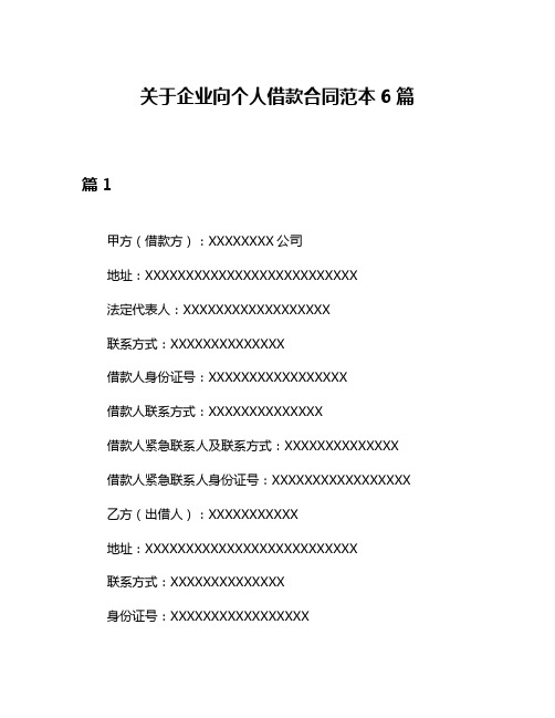 关于企业向个人借款合同范本6篇