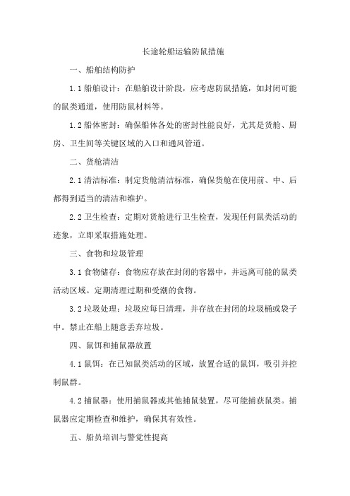 长途轮船运输防鼠措施