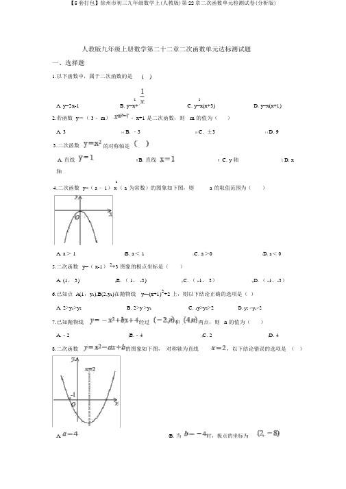 【5套打包】徐州市初三九年级数学上(人教版)第22章二次函数单元检测试卷(解析版)