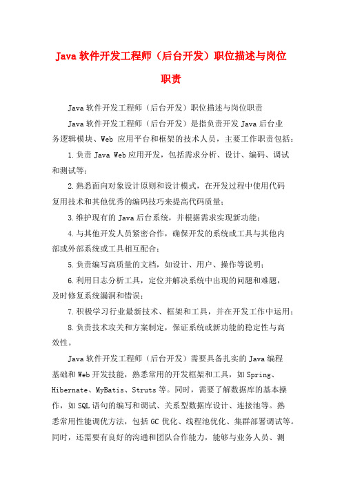 Java软件开发工程师(后台开发)职位描述与岗位职责