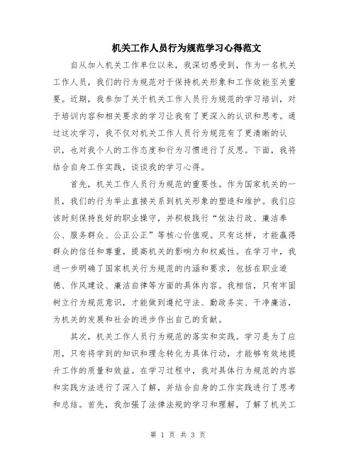 机关工作人员行为规范学习心得范文