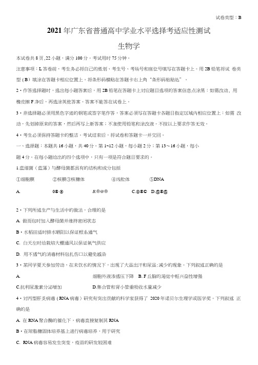 2021年1月广东省普通高中学业水平选择考适应性测试生物试题