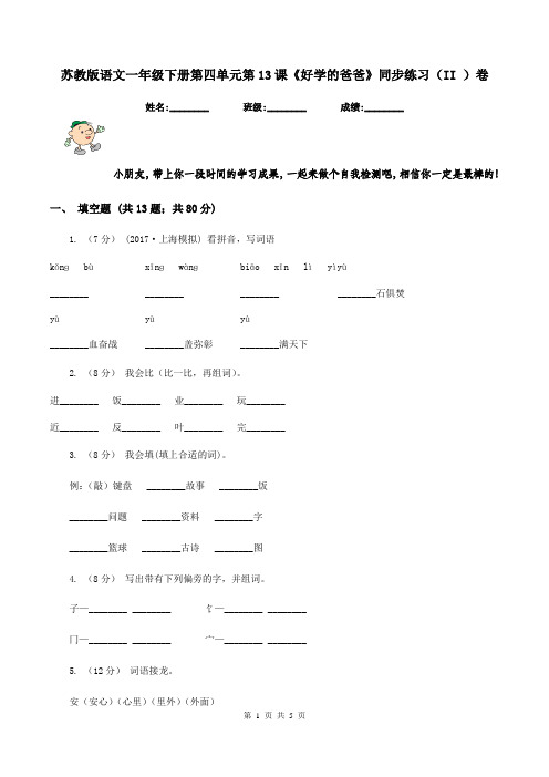 苏教版语文一年级下册第四单元第13课《好学的爸爸》同步练习(II )卷