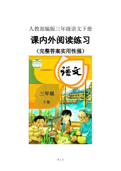 人教部编版三年级语文下册全册课内外阅读练习答案完整