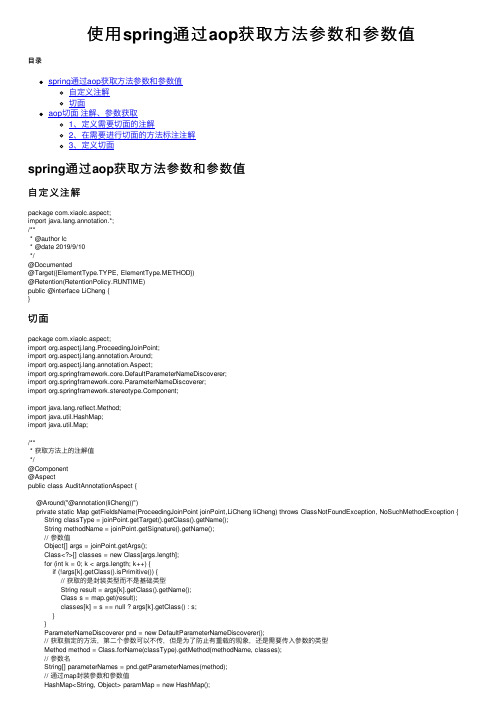 使用spring通过aop获取方法参数和参数值