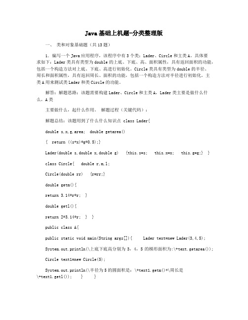 Java基础上机题-分类整理版