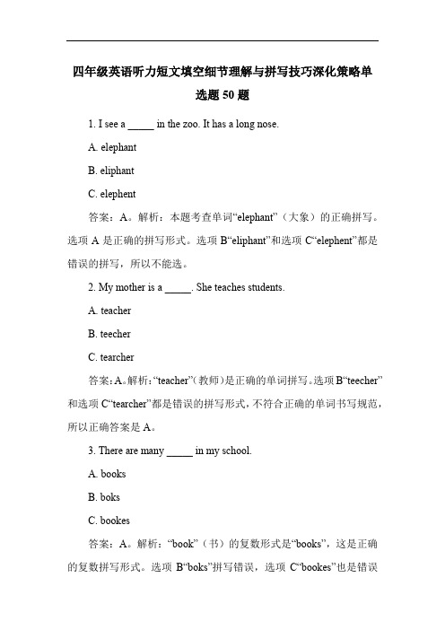 四年级英语听力短文填空细节理解与拼写技巧深化策略单选题50题