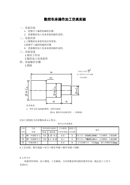 数控车床操作加工仿真实验