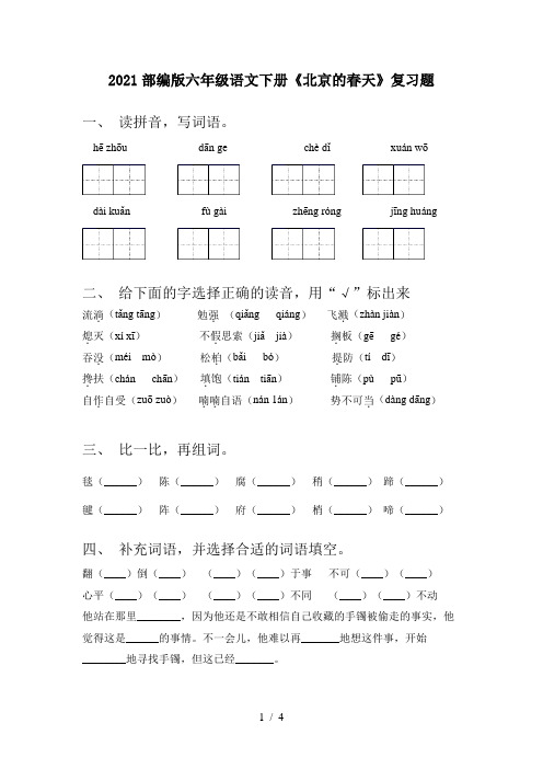 2021部编版六年级语文下册《北京的春天》复习题