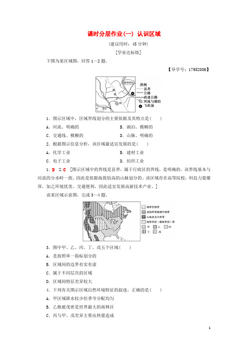 高中地理课时分层作业1认识区域鲁教版必修3