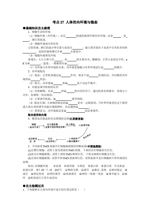 高考生物考点精析精练27 人体的内环境与稳态