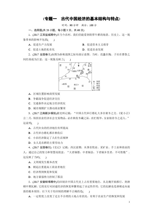 2017-2018学年人民版必修二：专题一 古代中国经济的基本结构与特点(单元测试)