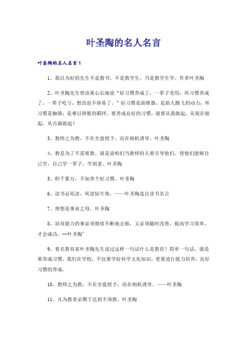 叶圣陶的名人名言