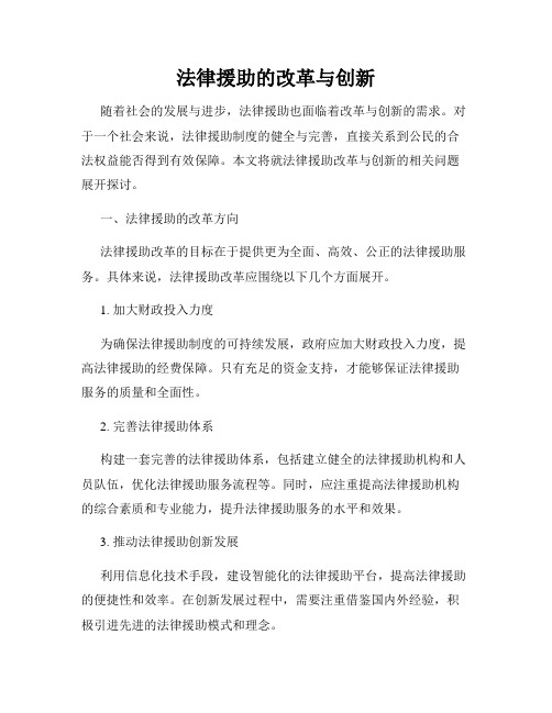 法律援助的改革与创新