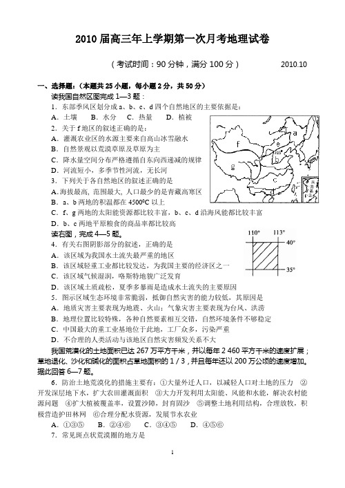 2010届高三年上学期第一次月考地理试卷