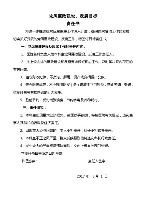 医院党风廉政目标责任书