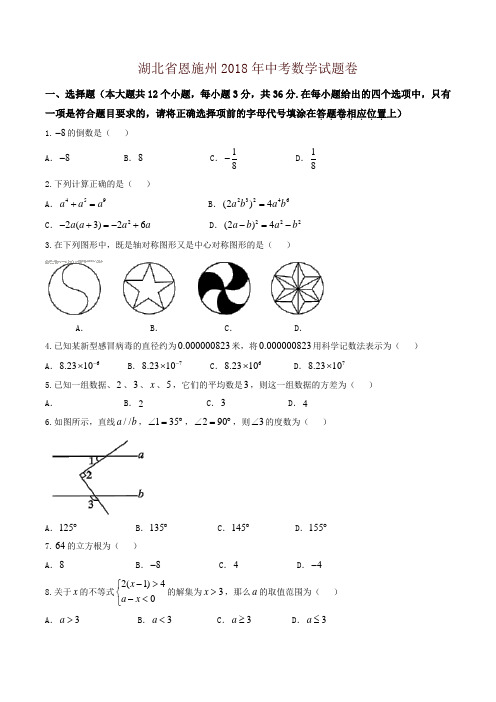 湖北省恩施州2018年中考数学试题(含答案)(推荐)