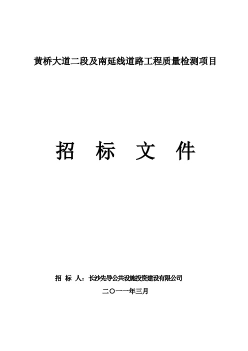 黄桥大道二段及南延线道路工程质量检测项目.