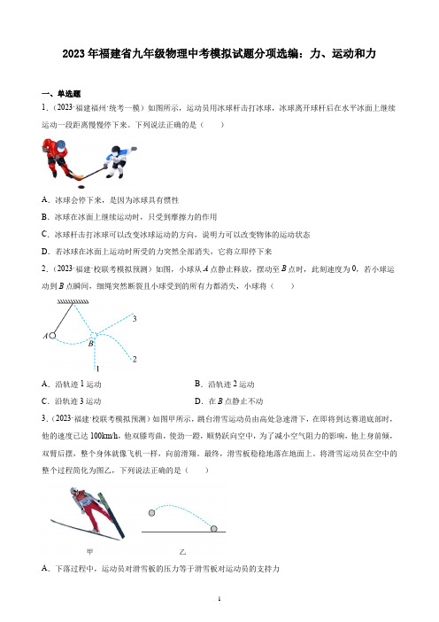 2023年福建省九年级物理中考模拟试题分项选编：力、运动和力